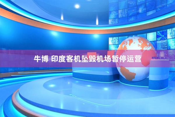 牛博 印度客机坠毁机场暂停运营
