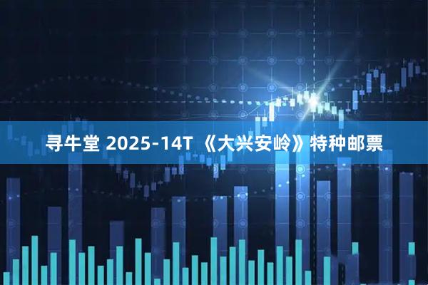 寻牛堂 2025-14T 《大兴安岭》特种邮票