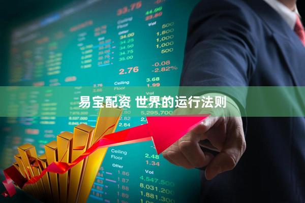 易宝配资 世界的运行法则