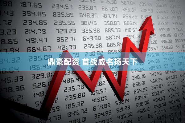 鼎豪配资 首战威名扬天下