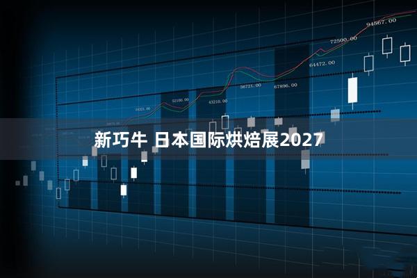 新巧牛 日本国际烘焙展2027