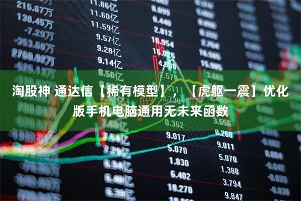 淘股神 通达信【稀有模型】，【虎躯一震】优化版手机电脑通用无未来函数